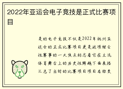 2022年亚运会电子竞技是正式比赛项目