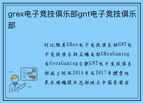 grex电子竞技俱乐部gnt电子竞技俱乐部