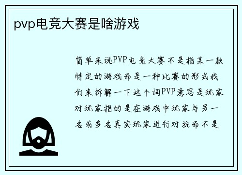 pvp电竞大赛是啥游戏
