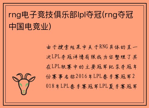 rng电子竞技俱乐部lpl夺冠(rng夺冠中国电竞业)