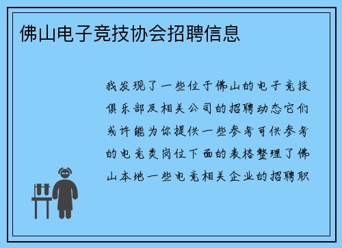 佛山电子竞技协会招聘信息