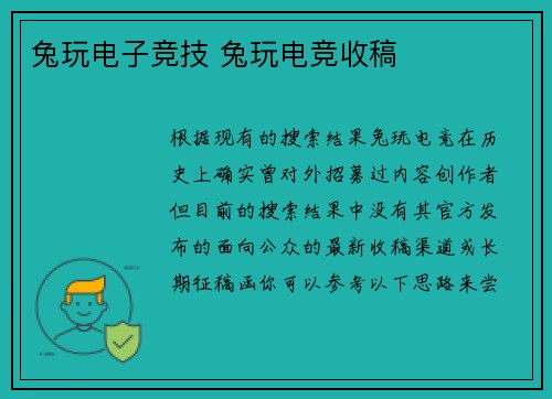 兔玩电子竞技 兔玩电竞收稿