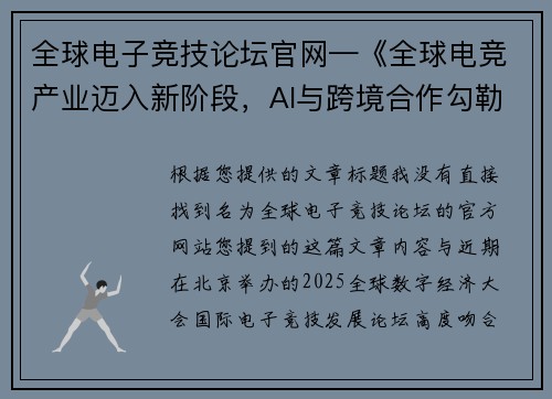 全球电子竞技论坛官网—《全球电竞产业迈入新阶段，AI与跨境合作勾勒发展新蓝图》