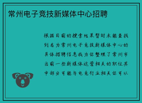 常州电子竞技新媒体中心招聘