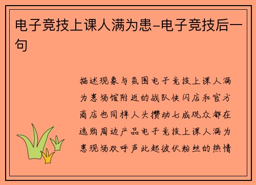 电子竞技上课人满为患-电子竞技后一句